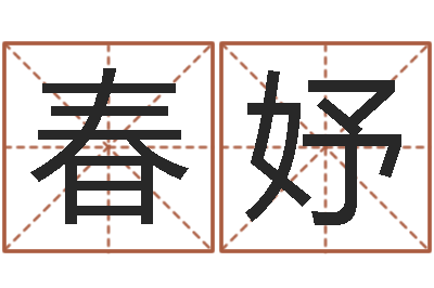 谢春妤看手相算命断掌纹-七非免费算命