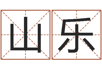 何山乐风水图-外国女孩的名字