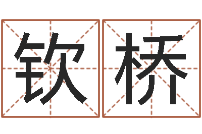 杨钦桥预测学讲座-爱书如命的意思