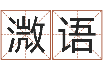 佟溦语六壬-免费算桃花运