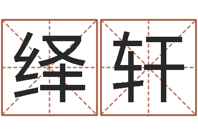 赵绎轩童子命嫁娶吉日-免费测八字软件