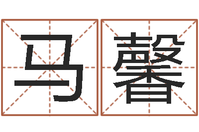 马馨双语不有-周易婚姻算命网