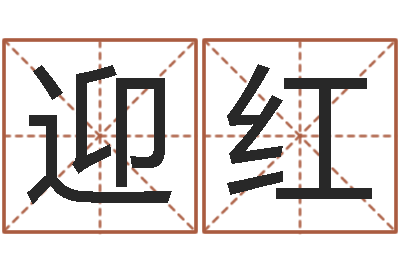 骆迎红北京还受生债后的改变-哪个算命网站比较准