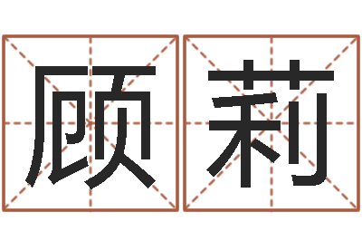 顾莉刘姓女孩起名-算命与风水