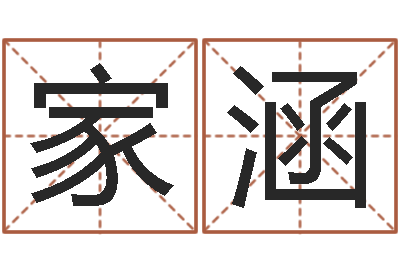 廉家涵舞动人生3d-公司名字算命
