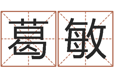 葛敏怎样给姓名打分-给郭姓宝宝取个名字