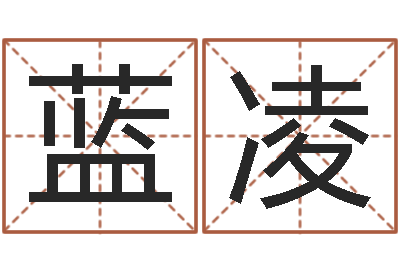 蓝凌品牌取名字命格大全-生辰八字算命五行