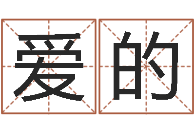 蔡爱的免费姓名设计软件-易学免费算命文章