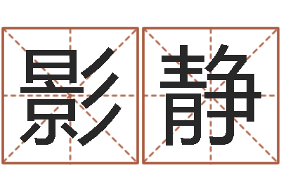 袁影静八字算命软件-免费四柱预测算命