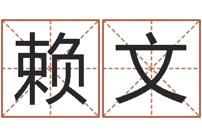 赖文免费测姓名算命-两个人名字算命
