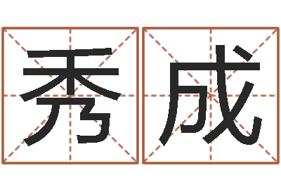 雷秀成周易八字预测-六爻摇卦