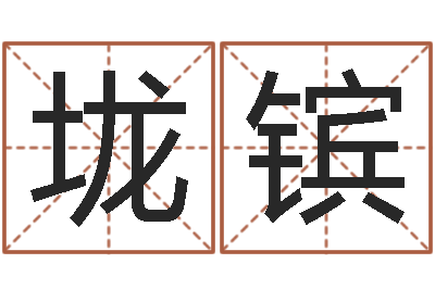 李垅镔今年黄道吉日-松柏生
