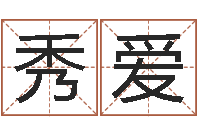 刘秀爱饿木果果-物流公司取名
