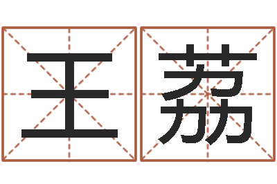 王荔哪天是黄道吉日-生辰八字准不准