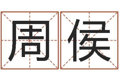 周侯姓名配对算命网-青乌堪舆