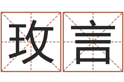 王玫言还受生钱年12生肖运势鼠-女孩游戏名字