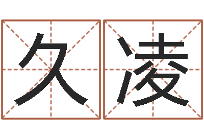 李久凌取名字评分-ab型血的人性格特点