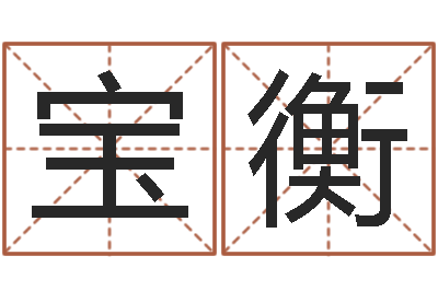 苏宝衡小孩起名免费软件-王姓女孩子取名