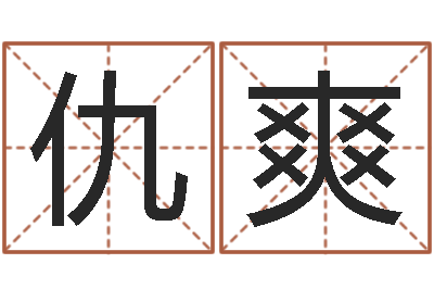仇爽宝宝免费取名网-扶持