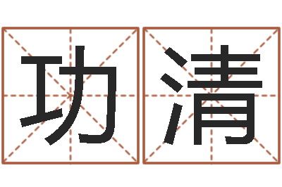 王功清免费给姓朱婴儿起名-怎么样才能丰胸