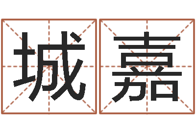 孙城嘉周易看风水-住宅与风水