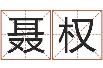 聂权美名腾智能起名网-免费婚姻八字算命网