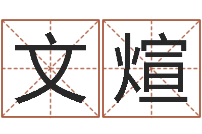 杨文煊广告公司取名字-还受生钱年小孩起名