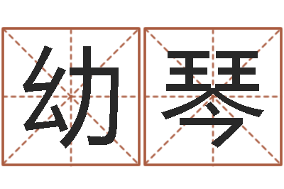 王幼琴农村建房审批-免费起名预测