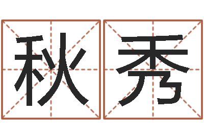 高秋秀八字五行属性查询-如何学习算命