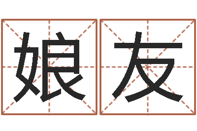 黄娘友周易风水-易经算命生辰八字