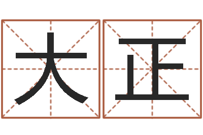 王大正饿水命-起名字起名