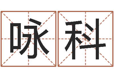 张咏科免费给男宝宝起名-帮我起个网名