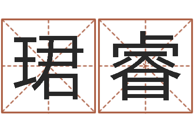赵珺睿我要起名-属相兔配对