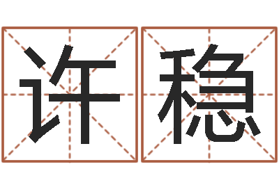 许稳小孩名字好听命格大全-宝宝起名器