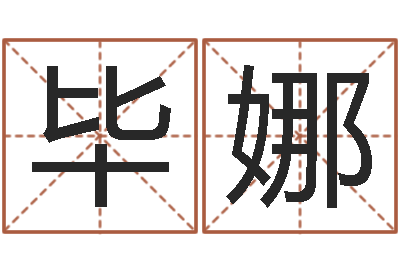 毕娜最好的免费起名网站-品牌起名