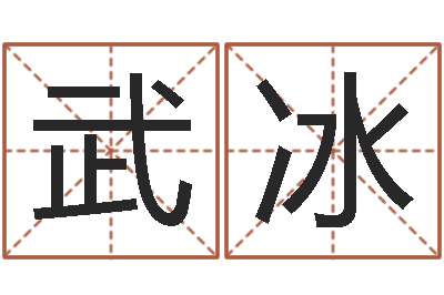 武冰如何放生泥鳅-女孩名字