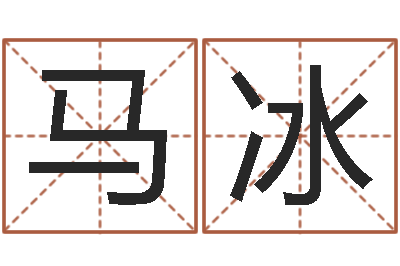 马冰周易算命财运-怎样下载电子书