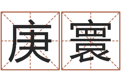 孙庚寰如何给宝宝起名字-周易研究