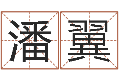 潘翼八字算命准的大师在线-电脑免费给婴儿起名