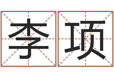 李项生辰八字算命打分-深圳还受生债者发福