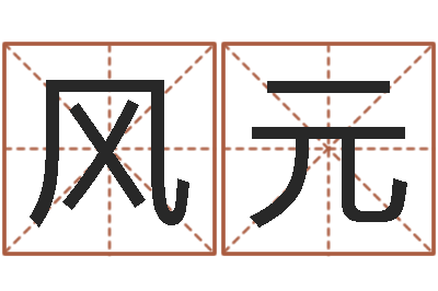 王风元李姓宝宝起名字-免费八字合婚软件