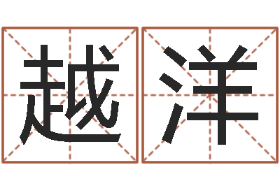 冯越洋给婴儿起名字-算命最准的