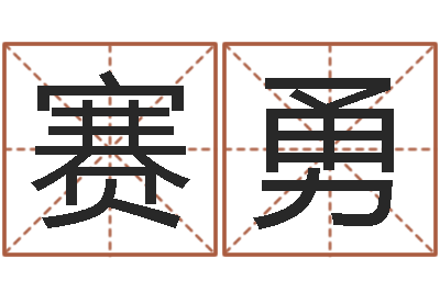 龙赛勇名字配对测试打分-电脑取名字