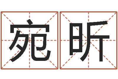 宋宛昕世界最准的改变风水-南方专业起名6.0