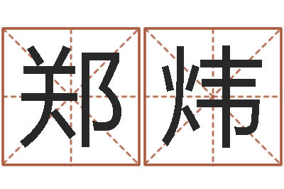 郑炜起个好听的女孩名字-培训公司名字