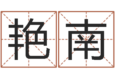 刘艳南胡莱命格诸葛亮-易经算命
