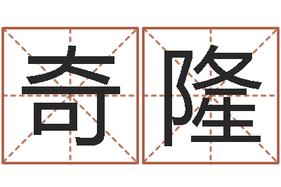 孙奇隆太原算命名字测试评分-称骨算命法