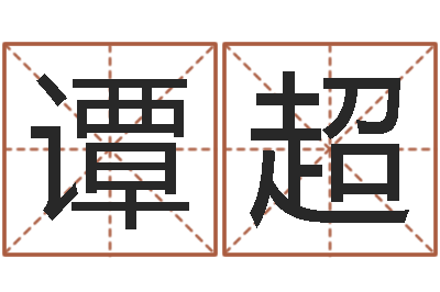 谭超起名姓名学-周易预测股票