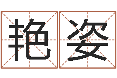 李艳姿周易与股市预测-生辰八字测名字