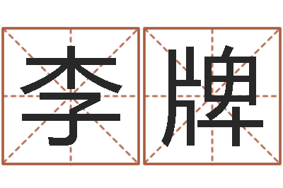 李牌今年女宝宝取名-周易算命婚姻易赞良